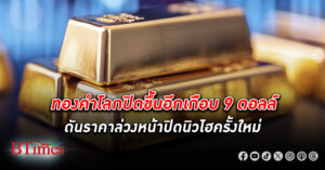 ตลาด ทองคำโลก ปิดขึ้นอีกเกือบ 9 ดอลล์ ดันราคาล่วงหน้าปิดนิวไฮครั้งใหม่แตะ 2,555.20 ดอลล์