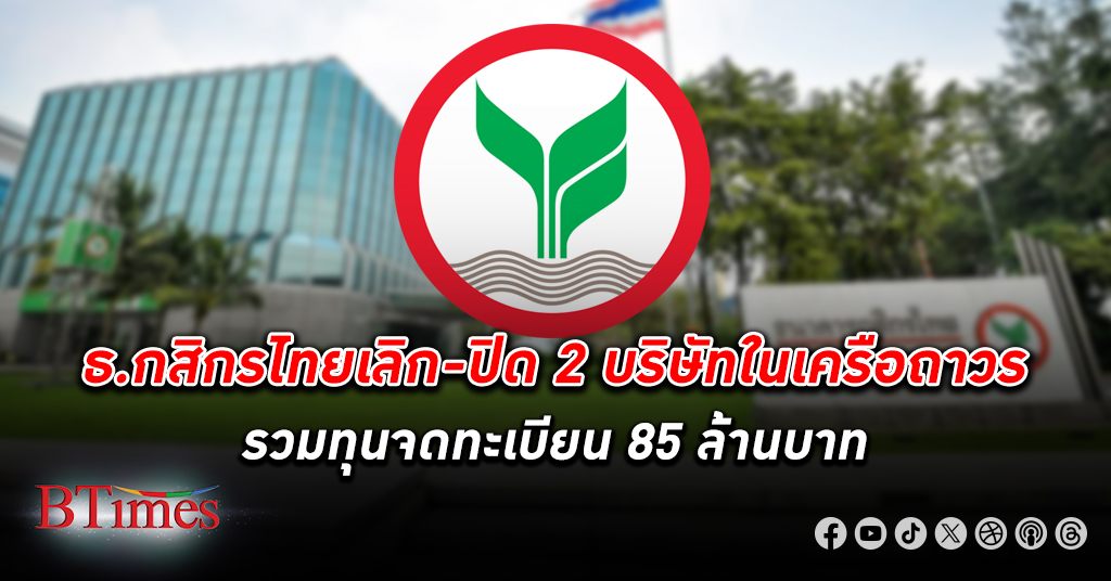 ปิดในเครือ! ธนาคารกสิกรไทย แจ้งปิด 2 บริษัทในเครือ อย่างถาวร ทุนจดทะเบียนรวม 85 ล้านบาท