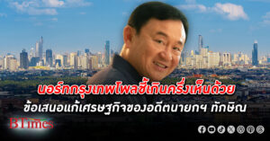 นอร์ทกรุงเทพโพลเผยคนไทยเกินครึ่งเห็นด้วยกับข้อเสนอ แก้เศรษฐกิจ ของ ทักษิณ