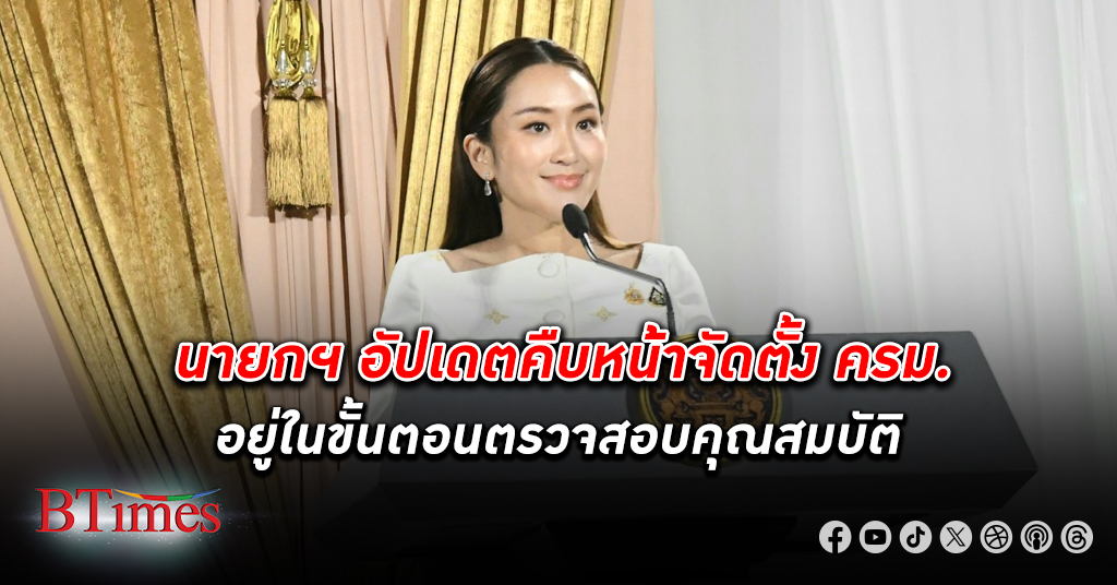 นายกฯ 'แพทองธาร' อัปเดตคืบหน้าจัดตั้ง ครม. อยู่ในขั้นตอนตรวจสอบคุณสมบัติ