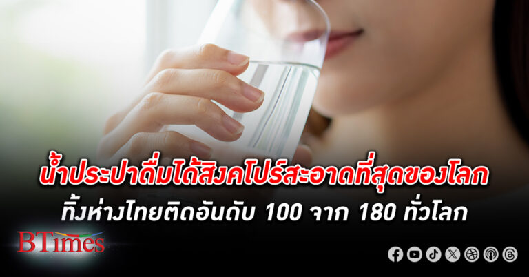 น้ำประปาดื่มได้ สิงคโปร์ สะอาดที่สุดอันดับ 1 ของโลก ทิ้งห่างน้ำประปาไทยติดอันดับ 100 จาก 180 ทั่วโลก