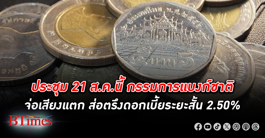 กสิกรไทยมั่นใจกรรมการเสียงแตกครั้งที่ 4 ประชุมส่อตรึง ดอกเบี้ย ระยะสั้น 2.50% ในวันที่ 21 สิงหาคมนี้