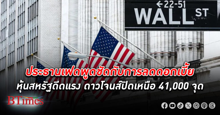 ตลาด หุ้น สหรัฐ หวนปิดคึกคัก ดัชนีหุ้นดาวโจนส์ปิดพุ่งกว่า 460 จุด ยืนเหนือ 41,000 จุดครั้งใหม่