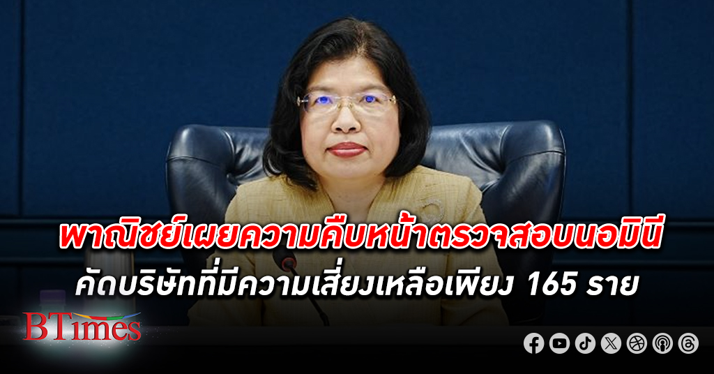 “พาณิชย์” เผยความคืบหน้าตรวจสอบ นอมินี คัดบริษัทที่มีความเสี่ยงเหลือเพียง 165 ราย