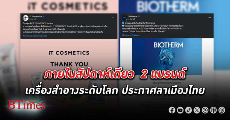 IT COSMETICS แบรนด์เครื่องสำอางอเมริกันระดับโลก เลิกกิจการ 7 ปีในไทย ตามหลัง ไบโอเธิร์ม