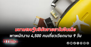 เจ้าของมหาเศรษฐี บริษัทขายยา จัดใหญ่พาพนักงาน 4,500 คน เที่ยวเวียดนาม จัดเต็มพักโรงแรม 5 ดาวหรูสุดดัง