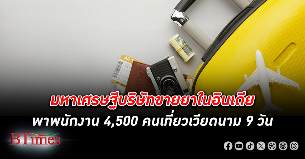 เจ้าของมหาเศรษฐี บริษัทขายยา จัดใหญ่พาพนักงาน 4,500 คน เที่ยวเวียดนาม จัดเต็มพักโรงแรม 5 ดาวหรูสุดดัง