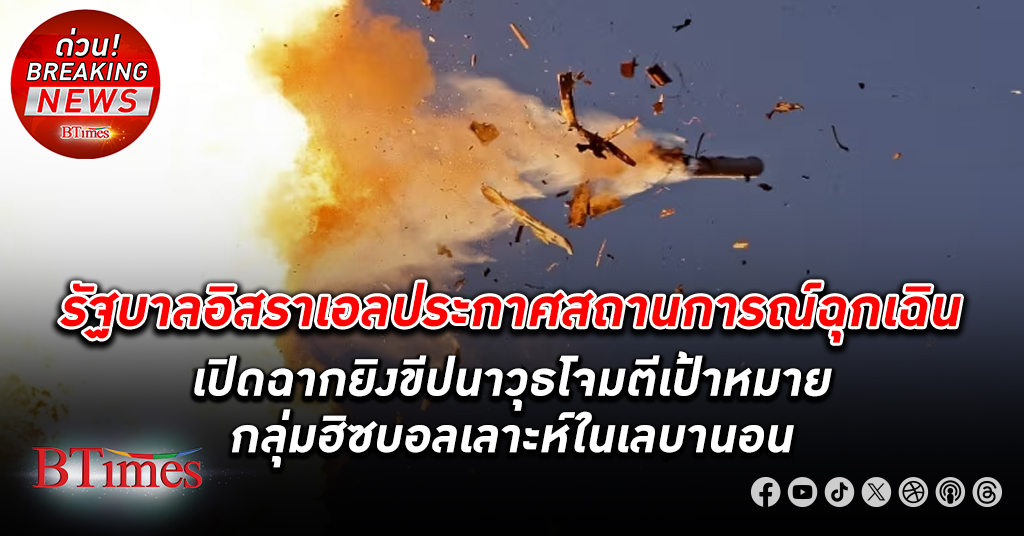 รัฐบาล อิสราเอล ประกาศสถานการณ์ฉุกเฉิน เปิดฉากยิงขีปนาวุธโจมตีเป้าหมายกลุ่มฮิซบอลเลาะห์ในเลบานอน