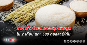 ราคาสวย! อานิสงส์บาทแข็งแรง น้ำท่วมหนัก ดันราคา ข้าว ส่งออก ไทยแพงสุดใน 2 เดือน