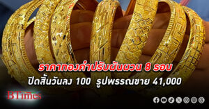 ราคาทองคำ ไทยวันนี้ปรับลง -100 บาท ปรับผันผวน 8 รอบ รูปพรรณขายออก 41,000 บาท