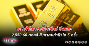 ตลาด ทองคำโลก พุ่งเป็นประวัติศาสตร์ครั้งใหม่ครั้งที่ 5 ในเดือนนี้ แตะ 2,550.60 ดอลลาร์