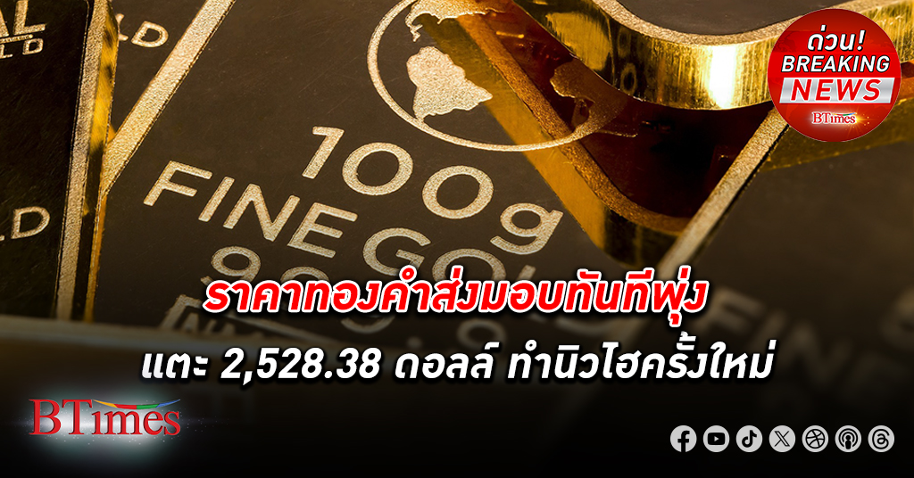 ราคา ทองคำ ส่งมอบทันทีพุ่งแตะ 2,528.38 ดอลล์ ทำสถิติสูงเป็นประวัติศาสตร์ครั้งใหม่