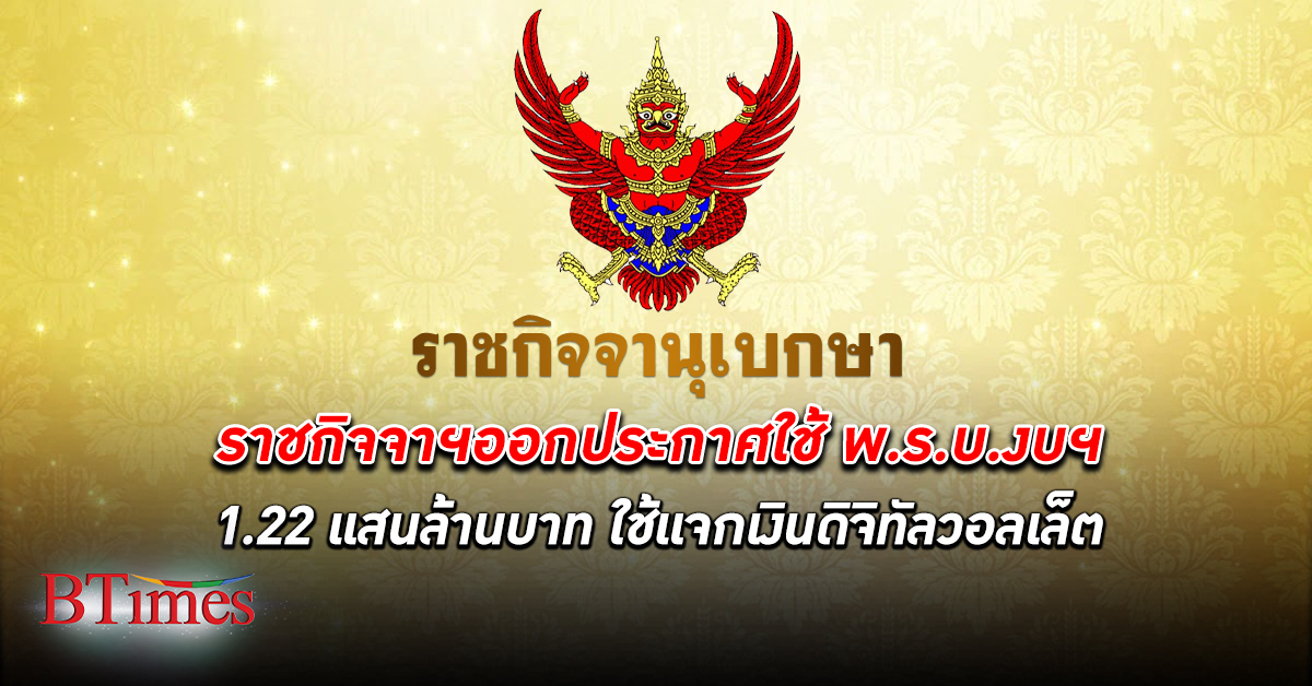 ราชกิจจาฯ ประกาศใช้ พ.ร.บ.งบฯ ดิจิทัลวอลเล็ต 1.22 แสนล้านบาท มีผลแล้วรัฐเดินหน้าทำโครงการ ดิจิทัลวอลเล็ต