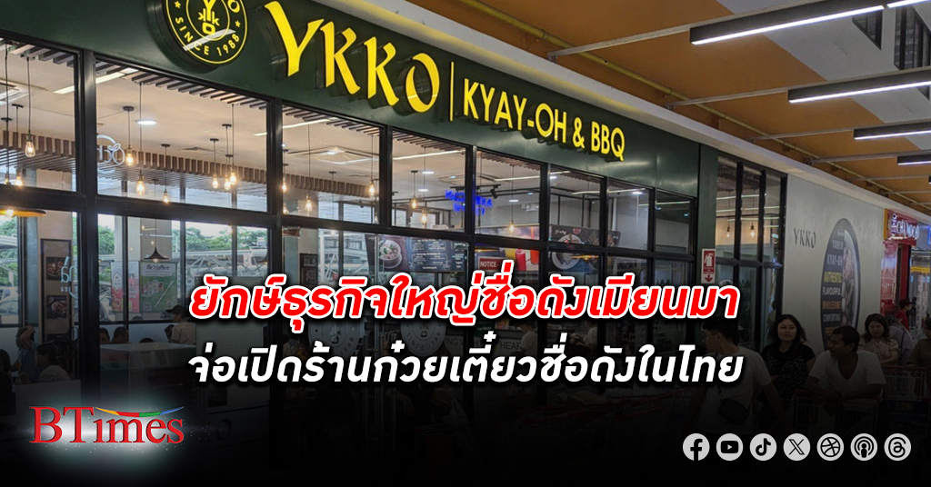 ธุรกิจ เล็กถึงใหญ่จาก เมียนมา เชนร้านอาหารถึงร้านขายมือถือ ย้ายมาเปิดกิจการในไทย