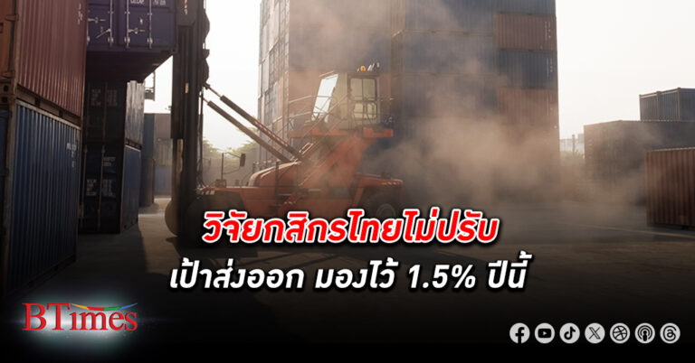 วิจัยกสิกรไทยชี้ ส่งออก ไทย ก.ค. สูงในรอบ 28 เดือน ผลจากฐานตัวเลขส่งออก ก.ค. 66 ต่ำมาก