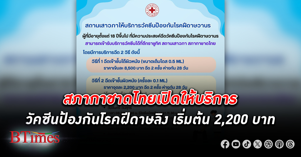 สภากาชาดไทยเปิดให้บริการ วัคซีน ป้องกันโรค ฝีดาษลิง แต่มีค่าใช้จ่าย เริ่มต้น 2,200 บาท