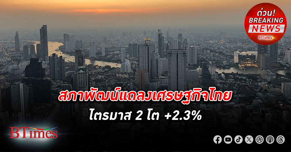 เศรษฐกิจไทย โตรั้งสุดท้ายของ 6 ชาติในอาเซียน สภาพัฒน์ชี้เศรษฐกิจไทยไตรมาส 2 โต +2.3%