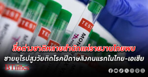 สื่อต่างชาติหลายสำนักประโคมไทยพบชายชาวยุโรปสูงวัยติดโรค ฝีดาษลิง พันธุ์เคลดวันบีคนแรกในไทยและในเอเชีย