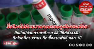 สเตรทไทมส์รายงานกรมควบคุมโรคของไทย ยืนยันผู้ป่วยต่างชาติอายุ 66 ปีที่ต้องสงสัยติดโรค ฝีดาษวานร ติดเชื้อสายพันธุ์เคลด 1บี