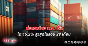 การ ส่งออก ไทย ก.ค. ฟื้นโต 15.2 % สูงสุดในรอบ 28 เดือน มูลค่า 25,720.6 ล้านดอลลาร์