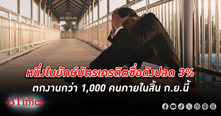 มาสเตอร์การ์ด สั่ง ปลดพนักงาน กว่า 1,000 คน หรือกว่า 3% ของทั่วโลก ปรับธุรกิจหลักให้มีความคล่องตัวสูง