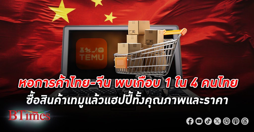 หอการค้าไทย-จีน เผยคนไทย 85% รู้จักแพลตฟอร์มออนไลน์ เทมู เกือบ 1 ใน 4 ประทับใจ