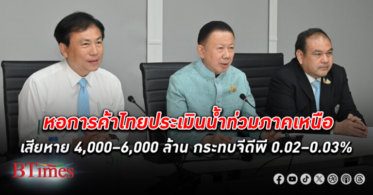 หอการค้าไทย ประเมิน น้ำท่วม ภาคเหนือเสียหาย 4,000–6,000 ล้าน กระทบจีดีพี 0.02–0.03%