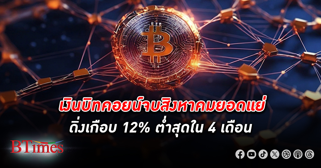 เงิน บิทคอยน์ จบสิงหาคมให้ผลตอบแทนสุดแย่ ดิ่งเกือบ 12% ต่ำในรอบ 4 เดือน