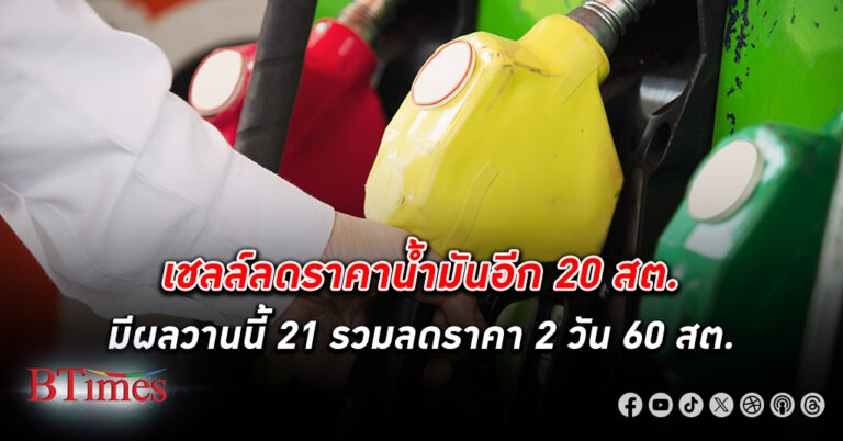 เชลล์ ลด ราคาน้ำมัน 2 วันติดกันรวม 60 สต. เดินหน้าลดราคาน้ำมันกลุ่มแก๊สโซฮอล์อีก 20 สต./ลิตร