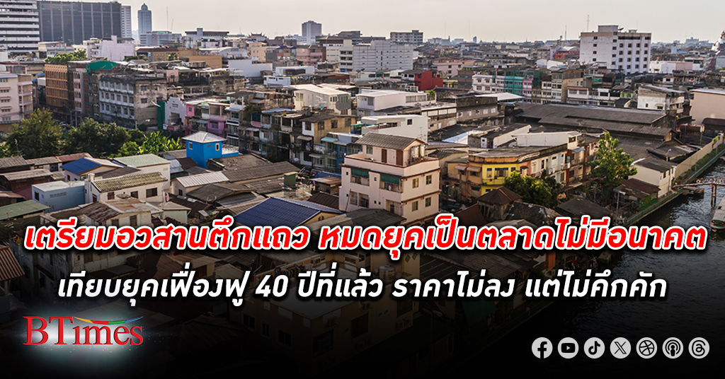 เตรียมอวสาน ตึกแถว หมดยุคเป็นตลาดไม่มีอนาคต เทียบกับยุคเฟื่องฟู 40 ปีที่แล้ว