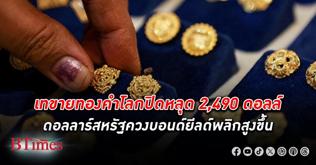 ตลาด ทองคำโลก ร่วงลึกกว่า 30 ดอลล์ ปิดหลุด 2,490 ดอลล์ แห่ซื้อดอลลาร์สหรัฐ ดันบอนด์ยีลด์ขึ้นสูง