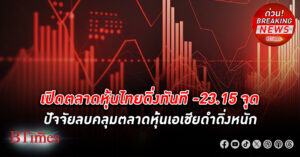 เปิดตลาด หุ้นไทย ดัชนีหุ้น SET ดิ่งทันที -23.15 จุด หรือ -1.75% ลงมาเคลื่อนไหวที่ 1,289.83 จุด