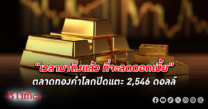 ตลาด ทองคำโลก ดีดพุ่งเกือบ 30 ดอลลาร์ ปิดเหนือ 2,546 ดอลลาร์ แห่เทขายดอลลาร์สหรัฐ