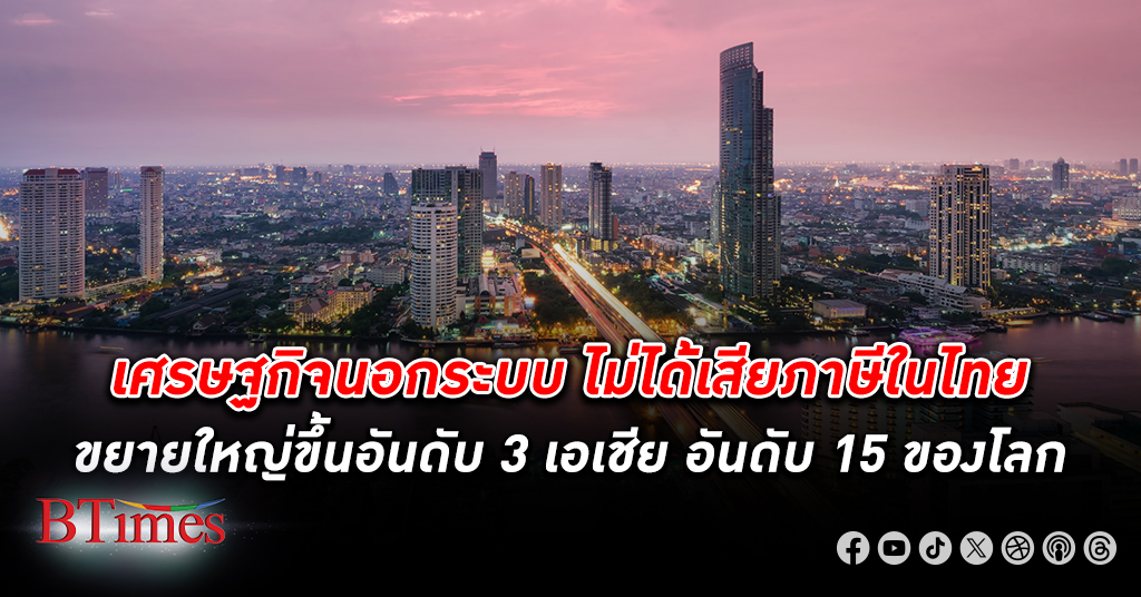 เศรษฐกิจนอกระบบ ไทยไม่ได้เสียภาษี ขยายใหญ่อันดับ 3 ของเอเชีย มีขนาดเกือบ 50% เทียบ GDP ประเทศ