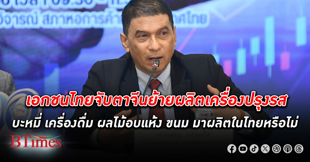 สภาอุตฯ ชี้ต้องระวังสารพัด สินค้า เครื่องปรุง บะหมี่ ผักผลไม้อบแห้ง ขนมขบเคี้ยวจาก จีน เข้าไทย