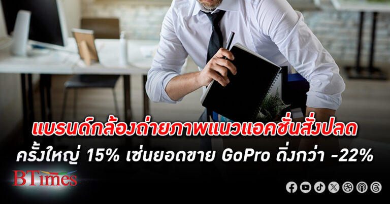 โกโปร ( GoPro ) แบรนด์กล้องถ่ายภาพแนวแอคชั่นชื่อดัง เตรียม ปลดพนักงาน ประจำ 15%