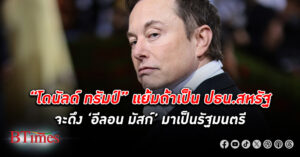 “โดนัลด์ ทรัมป์” แย้มถ้าเป็นประธานาธิบดีสหรัฐจะดึง ‘อีลอน มัสก์’ มาเป็นรัฐมนตรี ชม เก่ง ฉลาด