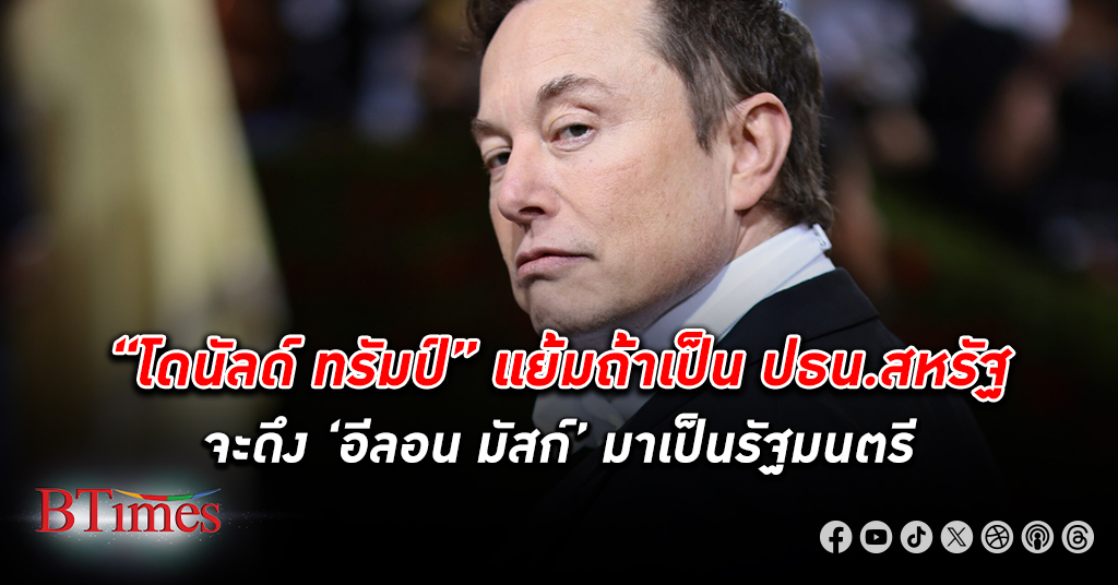 “โดนัลด์ ทรัมป์” แย้มถ้าเป็นประธานาธิบดีสหรัฐจะดึง ‘อีลอน มัสก์’ มาเป็นรัฐมนตรี ชม เก่ง ฉลาด