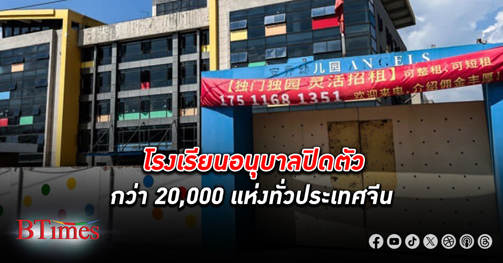 โรงเรียนอนุบาล ใน จีน ปิดตัวกว่า 20,000 แห่งทั่วประเทศ ค่าใช้จ่ายเลี้ยงลูกถึงวัยก่อนเข้ามหาวิทยาลัยพุ่ง