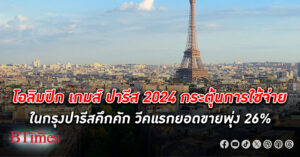 โอลิมปิก เกมส์ ปารีส 2024 กระตุ้นการ ใช้จ่าย สัปดาห์แรกยอดขายร้านค้าพุ่ง 26% ยอดใช้จ่ายบัตรวีซ่าคนญี่ปุ่นพุ่งกว่า 129%