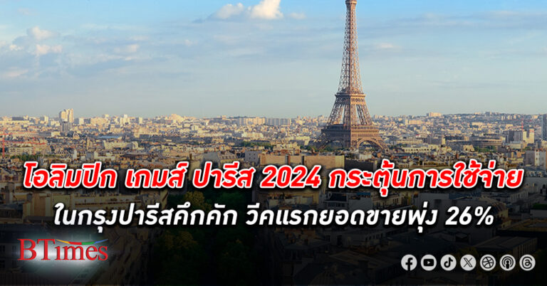 โอลิมปิก เกมส์ ปารีส 2024 กระตุ้นการ ใช้จ่าย สัปดาห์แรกยอดขายร้านค้าพุ่ง 26% ยอดใช้จ่ายบัตรวีซ่าคนญี่ปุ่นพุ่งกว่า 129%