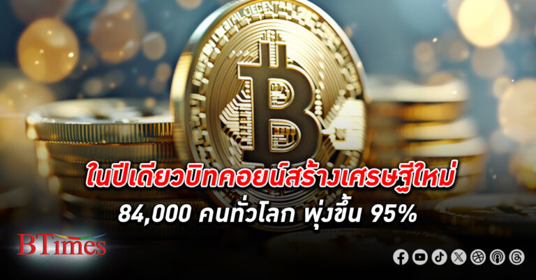 บิทคอยน์ สร้าง เศรษฐี ใหม่พุ่ง 84,000 คนทั่วโลก เพิ่ม 95% เศรษฐีเงินบิทคอยน์ 1 ล้านดอลลาร์ขึ้นไป