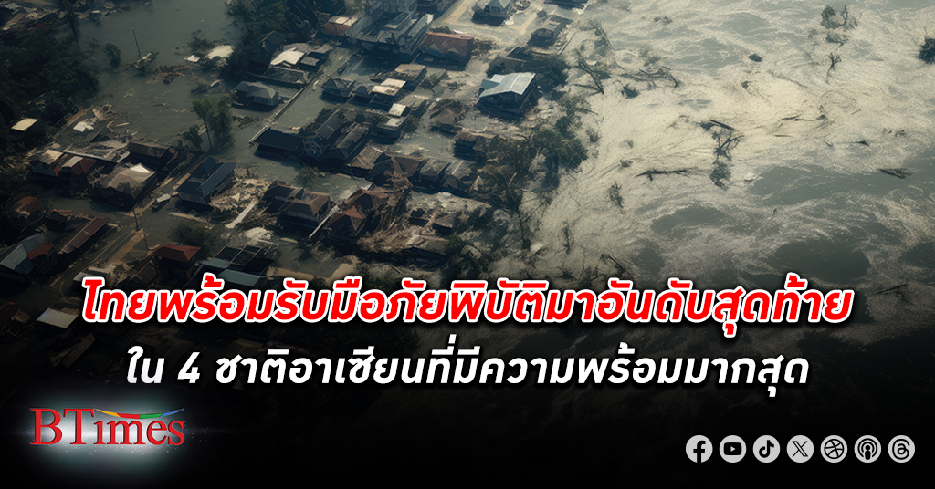 ไทยพร้อม รับมือภัยพิบัติ มาอันดับสุดท้ายใน 4 ชาติอาเซียนตามหลังทั้งเวียดนามและเมียนมามีความพร้อมมากสุด