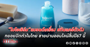 แบรนด์เครื่องสำอาง-ดูแลผิวชื่อดัง ไบโอเธิร์ม ในเครือลอรีอัล ปิดตัวถาวรในไทย