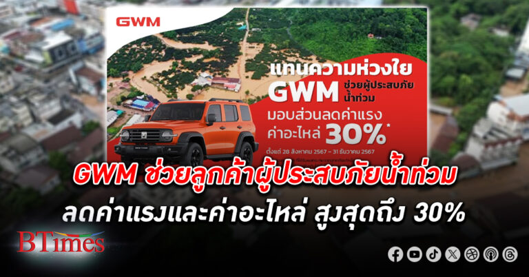 GWM ช่วยเหลือลูกค้าผ่านโครงการ ‘แทนความห่วงใย GWM ช่วยผู้ประสบภัยน้ำท่วม’ ลดค่าแรงและค่าอะไหล่สูงสุดถึง 30%