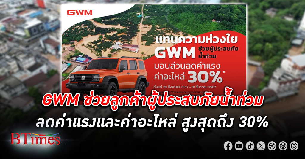 GWM ช่วยเหลือลูกค้าผ่านโครงการ ‘แทนความห่วงใย GWM ช่วยผู้ประสบภัยน้ำท่วม’ ลดค่าแรงและค่าอะไหล่สูงสุดถึง 30%