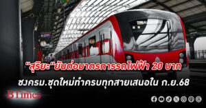 "สุริยะ" ย้ำเดินหน้าค่าโดยสาร รถไฟฟ้า 20 บาท ต่อ เล็งชง ครม. ชุดใหม่ต่ออายุมาตรการ 2 สายเดิม