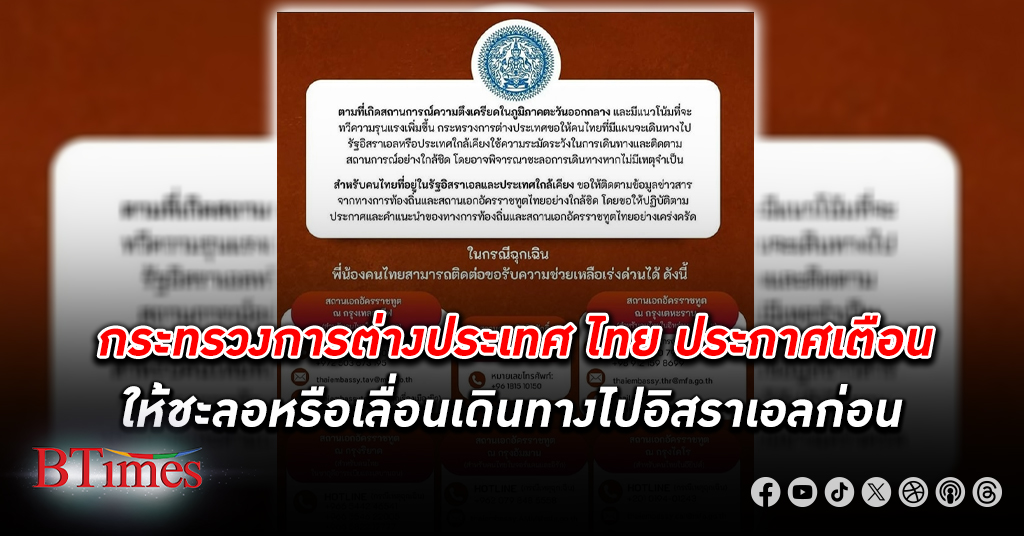 กระทรวงการต่างประเทศ ไทย เตือนให้เลื่อน เดินทาง ไป อิสราเอล หรือประเทศใกล้เคียง