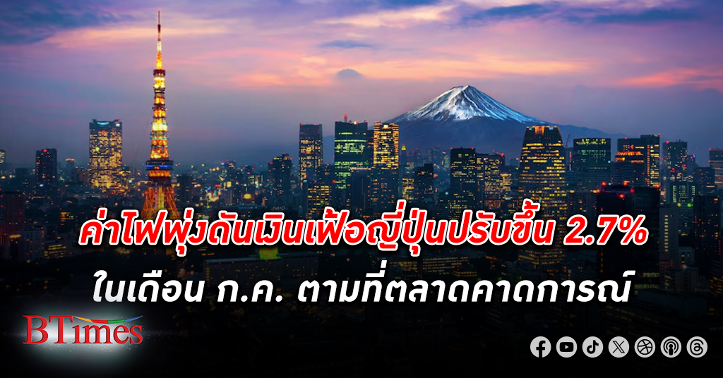 แพงขึ้น! เงินเฟ้อ ญี่ปุ่น เดือน ก.ค. เพิ่มขึ้น 2.7% เหตุค่าไฟพุ่ง ตามที่ตลาดคาด