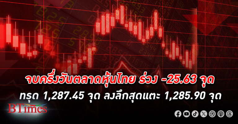 ถึงครึ่งวันตลาด หุ้นไทย ดัชนีหุ้น SET ดิ่งปัก -2% ทรุดกว่า 25 จุด ปิดเหลือแตะ 1,287.45 จุด